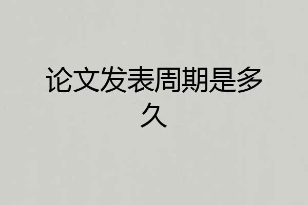 论文发表周期是多久
