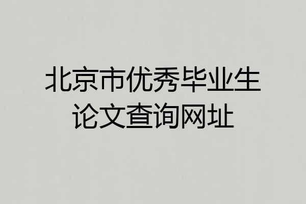 北京市优秀毕业生论文查询网址