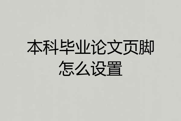 本科毕业论文页脚怎么设置