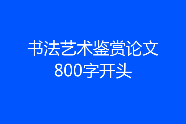 书法艺术鉴赏论文800字开头