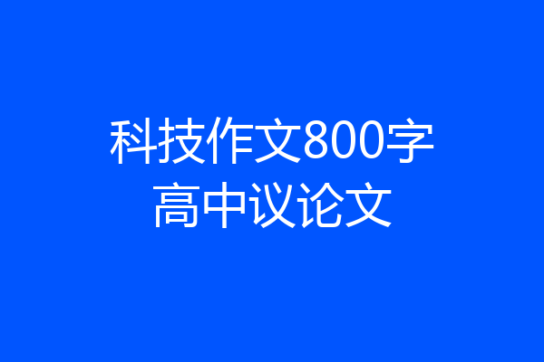 科技作文800字高中议论文
