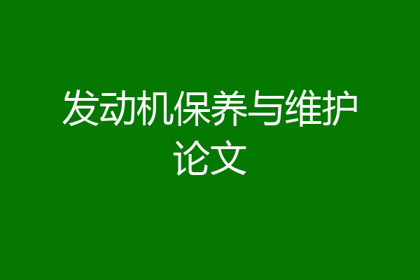 发动机保养与维护论文