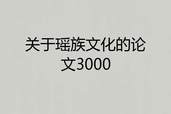 关于瑶族文化的论文3000