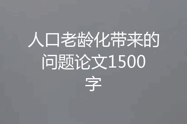 人口老龄化带来的问题论文1500字