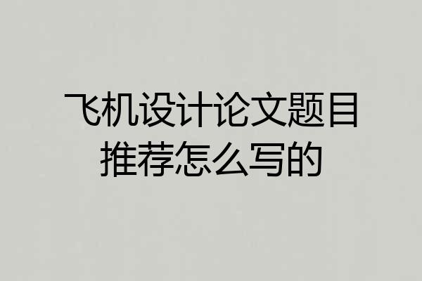 飞机设计论文题目推荐怎么写的