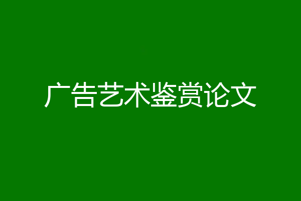 广告艺术鉴赏论文