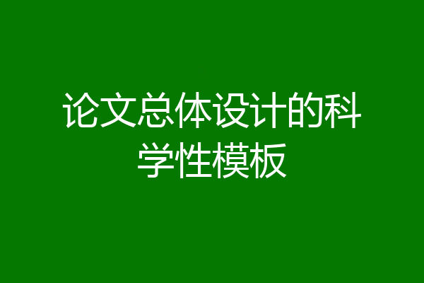 论文总体设计的科学性模板