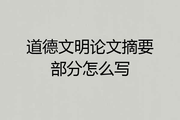 道德文明论文摘要部分怎么写