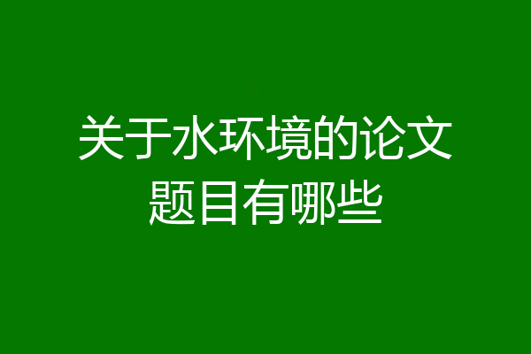 关于水环境的论文题目有哪些