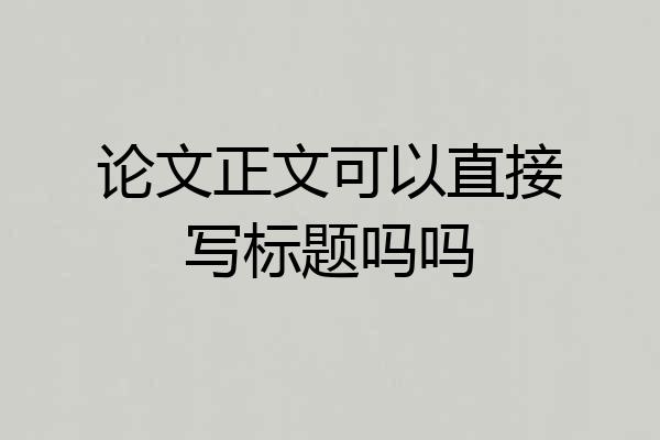 论文正文可以直接写标题吗吗