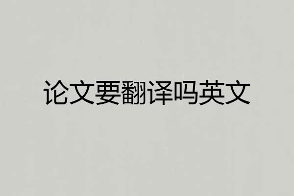 论文要翻译吗英文