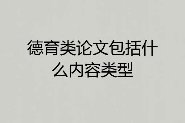 德育类论文包括什么内容类型