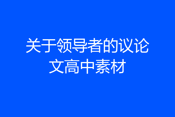 关于领导者的议论文高中素材