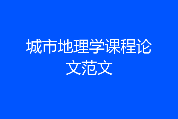 城市地理学课程论文范文