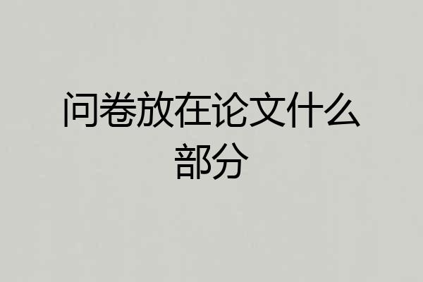 问卷放在论文什么部分