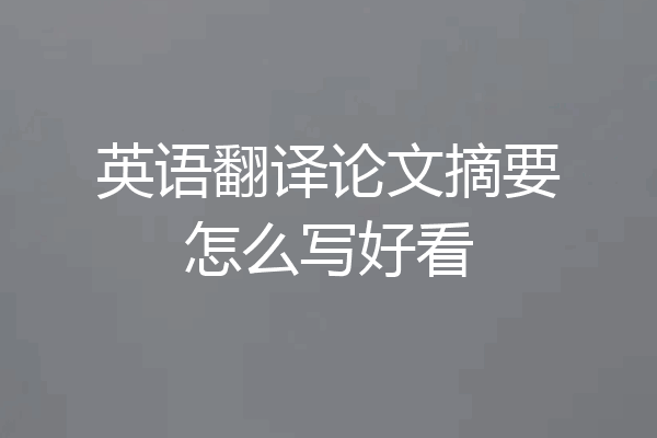 英语翻译论文摘要怎么写好看