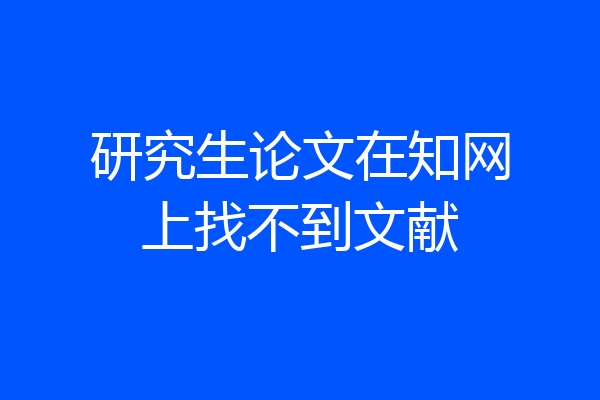 研究生论文在知网上找不到文献