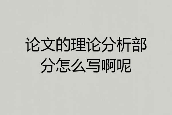 论文的理论分析部分怎么写啊呢