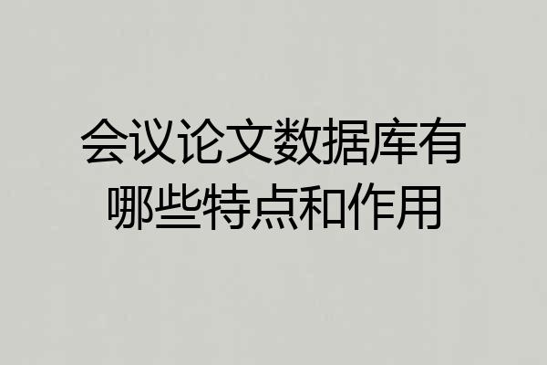 会议论文数据库有哪些特点和作用
