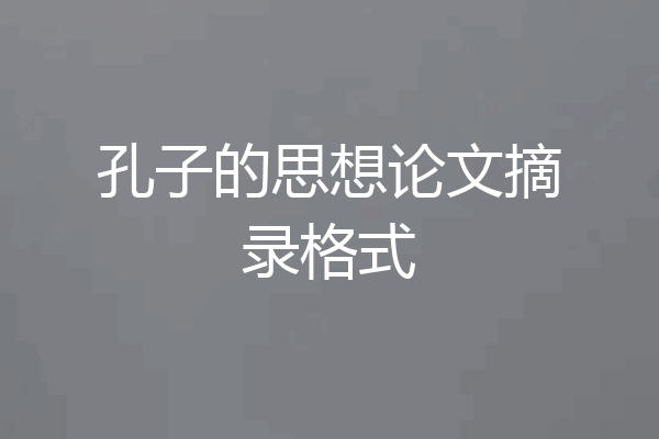 孔子的思想论文摘录格式