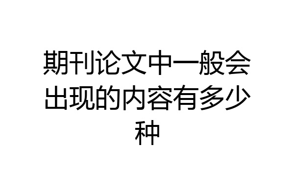 期刊论文中一般会出现的内容有多少种
