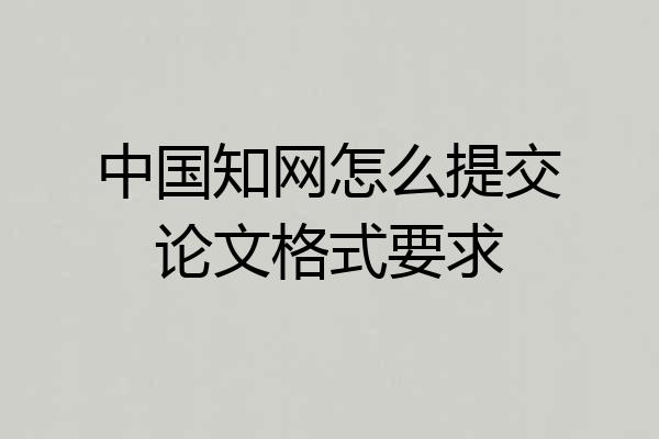 中国知网怎么提交论文格式要求