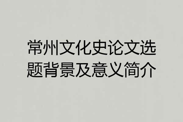 常州文化史论文选题背景及意义简介