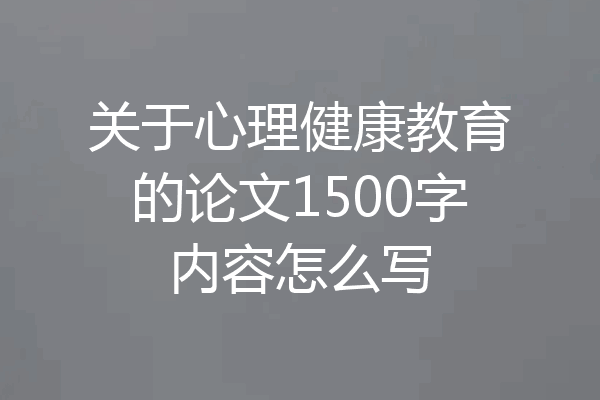 关于心理健康教育的论文1500字内容怎么写