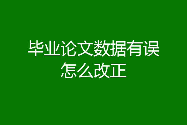毕业论文数据有误怎么改正