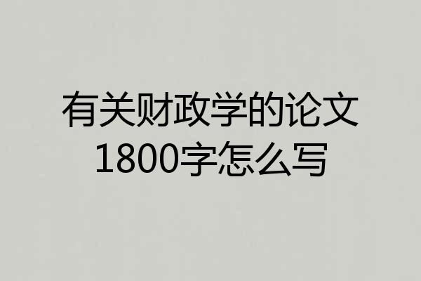 有关财政学的论文1800字怎么写