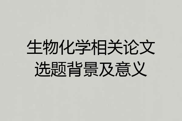 生物化学相关论文选题背景及意义