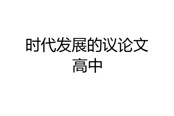 时代发展的议论文高中