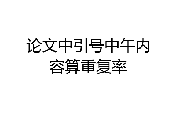 论文中引号中午内容算重复率