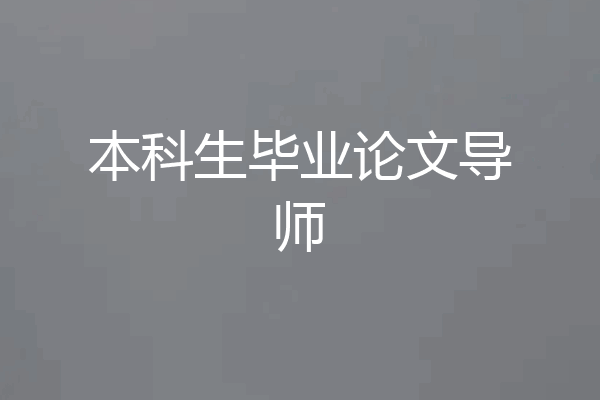 本科生毕业论文导师