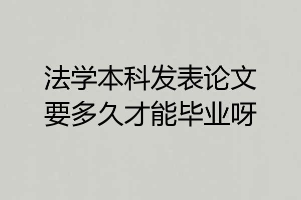 法学本科发表论文要多久才能毕业呀