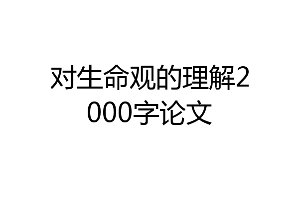 对生命观的理解2000字论文