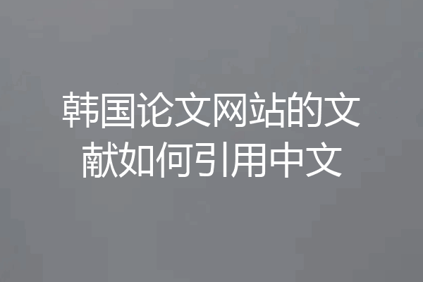 韩国论文网站的文献如何引用中文