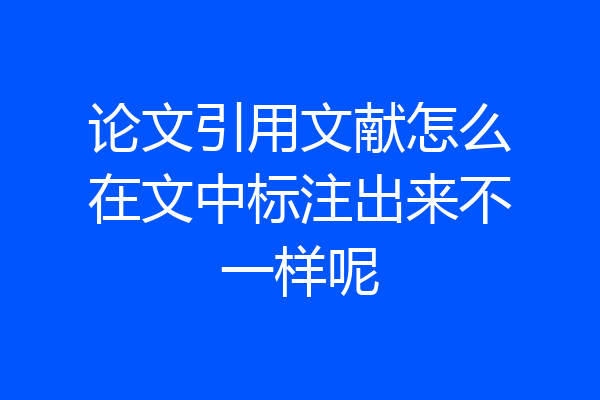 论文引用文献怎么在文中标注出来不一样呢