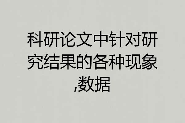 科研论文中针对研究结果的各种现象,数据