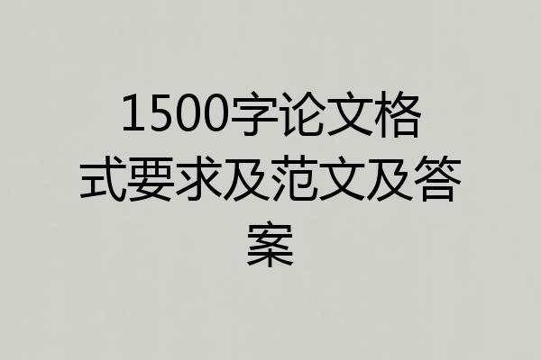 1500字论文格式要求及范文及答案