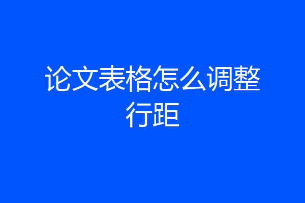 论文表格怎么调整行距