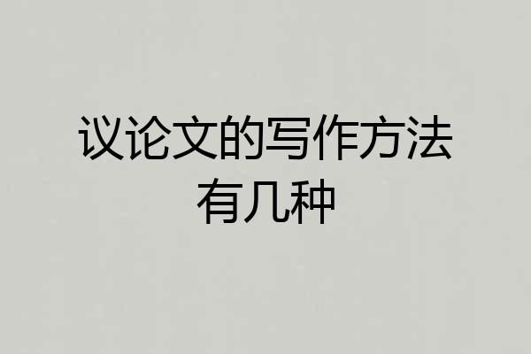 议论文的写作方法有几种