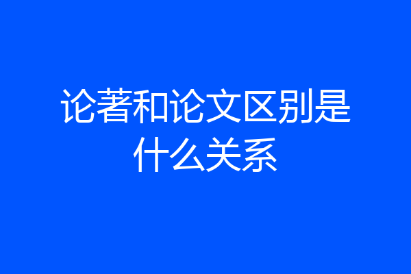 论著和论文区别是什么关系