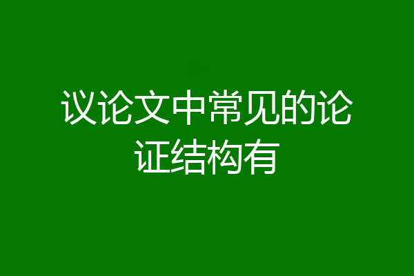 议论文中常见的论证结构有