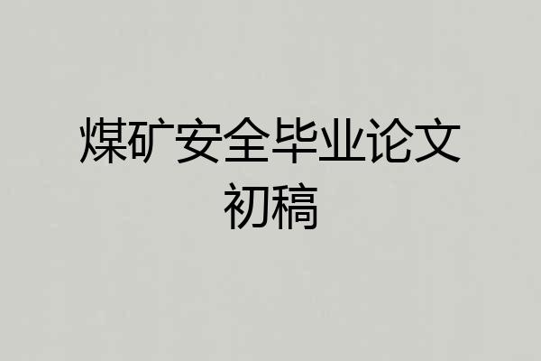 煤矿安全毕业论文初稿