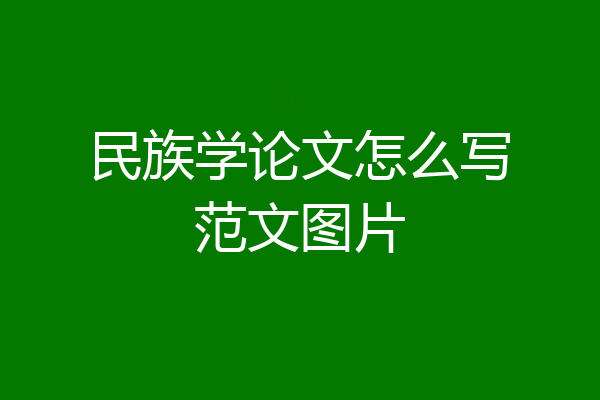 民族学论文怎么写范文图片