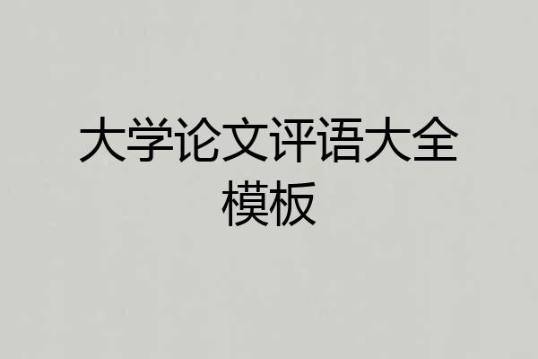 大学论文评语大全模板