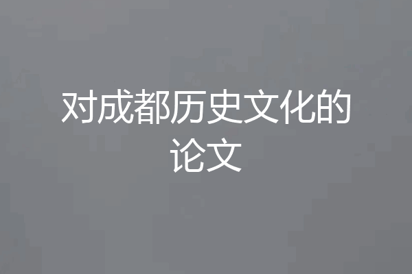 对成都历史文化的论文