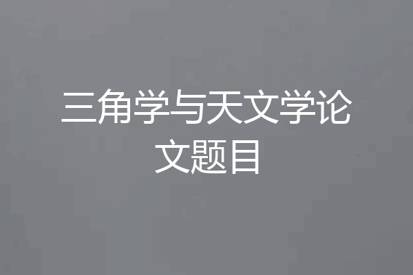 三角学与天文学论文题目