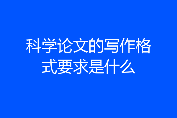 科学论文的写作格式要求是什么